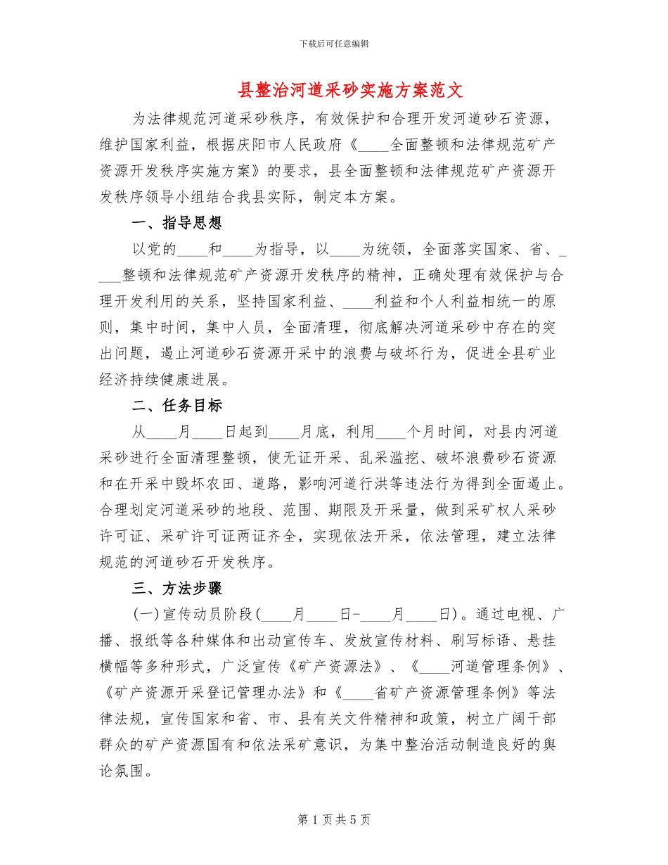 县整治河道采砂实施方案范文_第1页