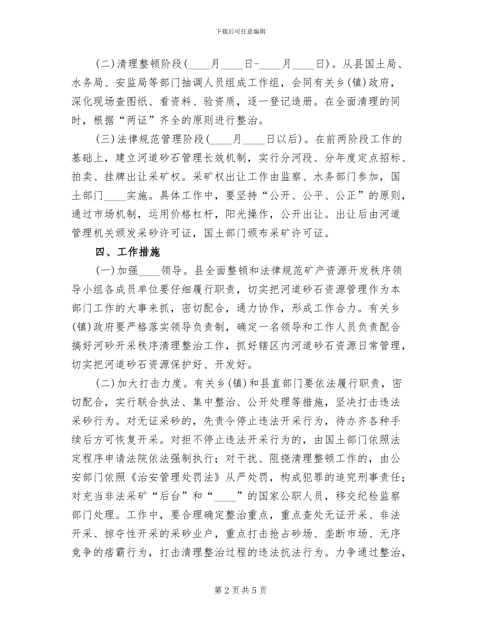 县整治河道采砂实施方案范文_第2页