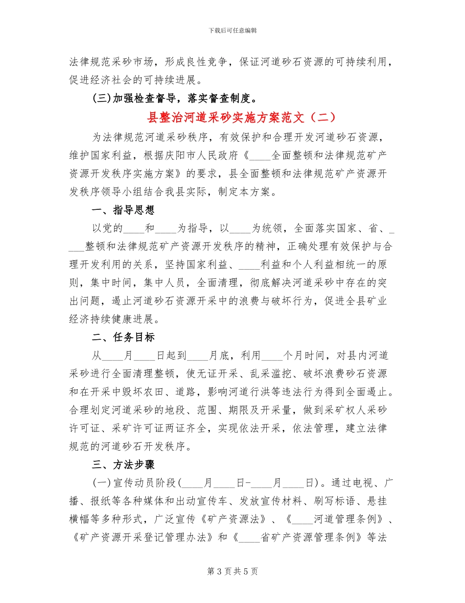 县整治河道采砂实施方案范文_第3页