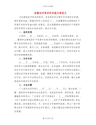 县整治河道采砂实施方案范文
