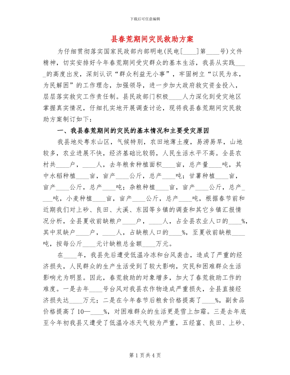 县春荒期间灾民救助方案_第1页