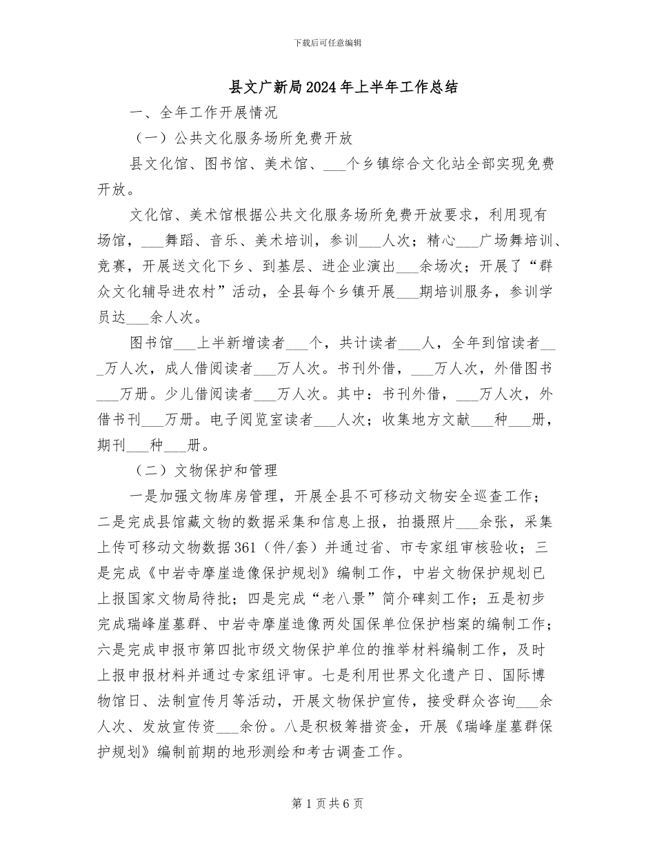 县文广新局2024年上半年工作总结_第1页