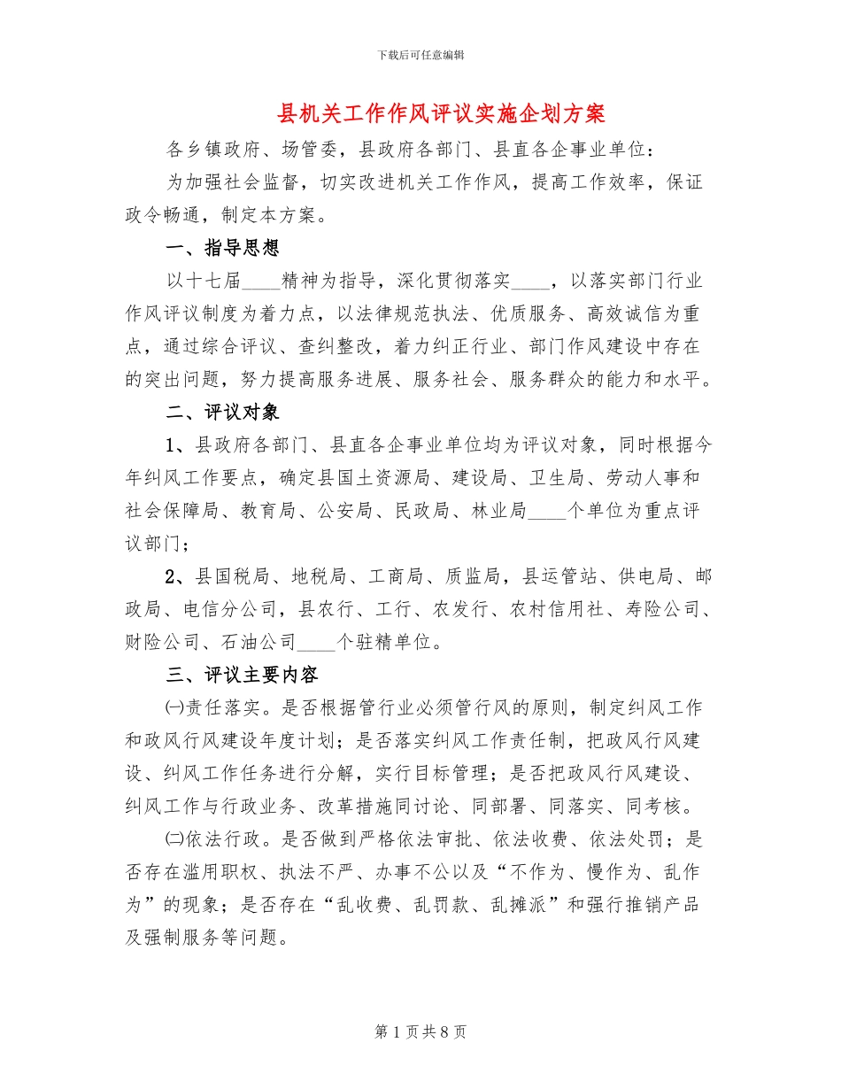 县机关工作作风评议实施企划方案_第1页