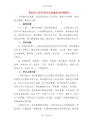 县机关工作作风评议实施企划方案范文