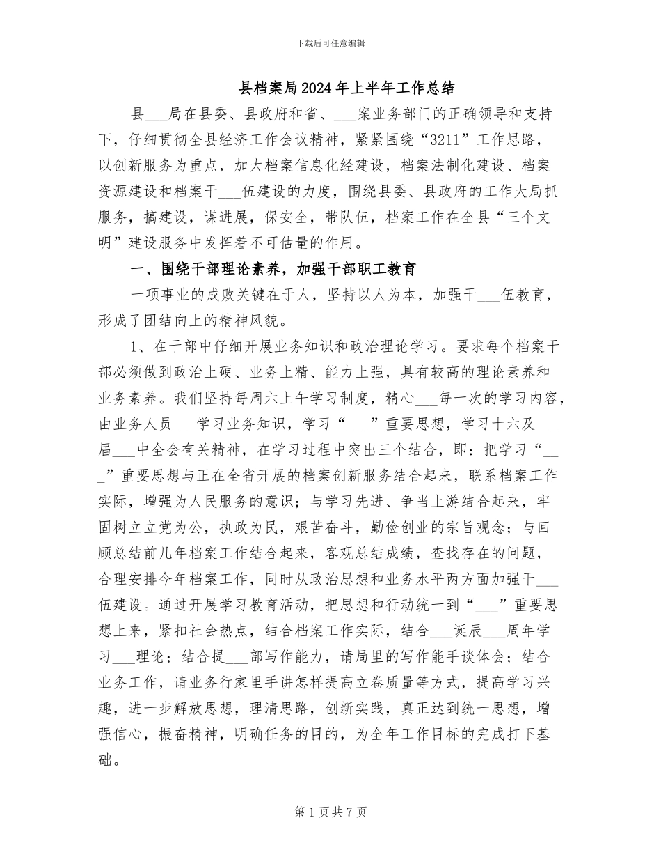 县档案局2024年上半年工作总结_第1页