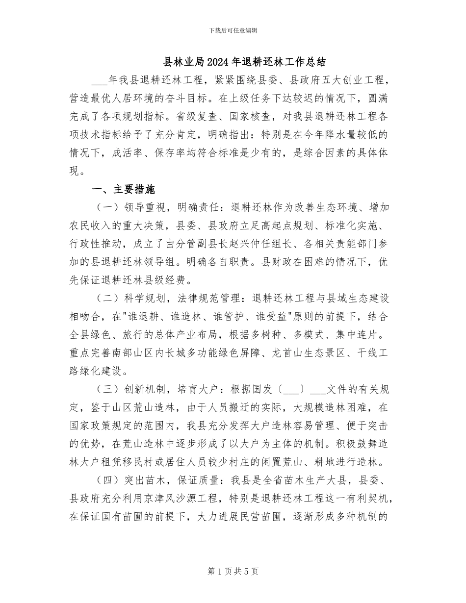 县林业局2024年退耕还林工作总结_第1页