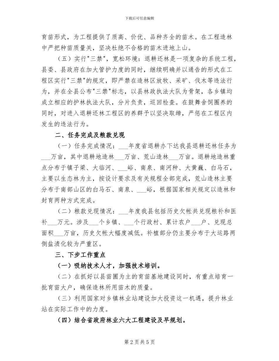 县林业局2024年退耕还林工作总结_第2页