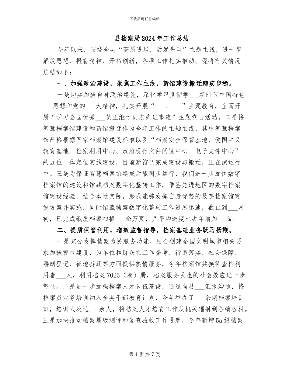 县档案局2024年工作总结_第1页