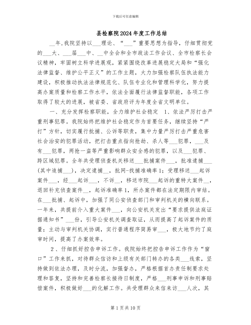 县检察院2024年度工作总结_第1页