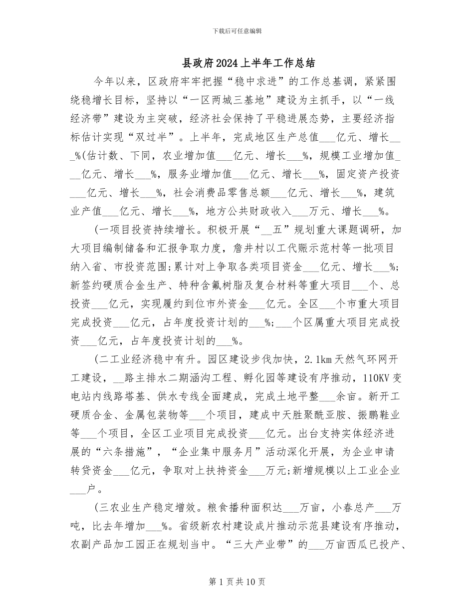 县政府2024上半年工作总结_第1页