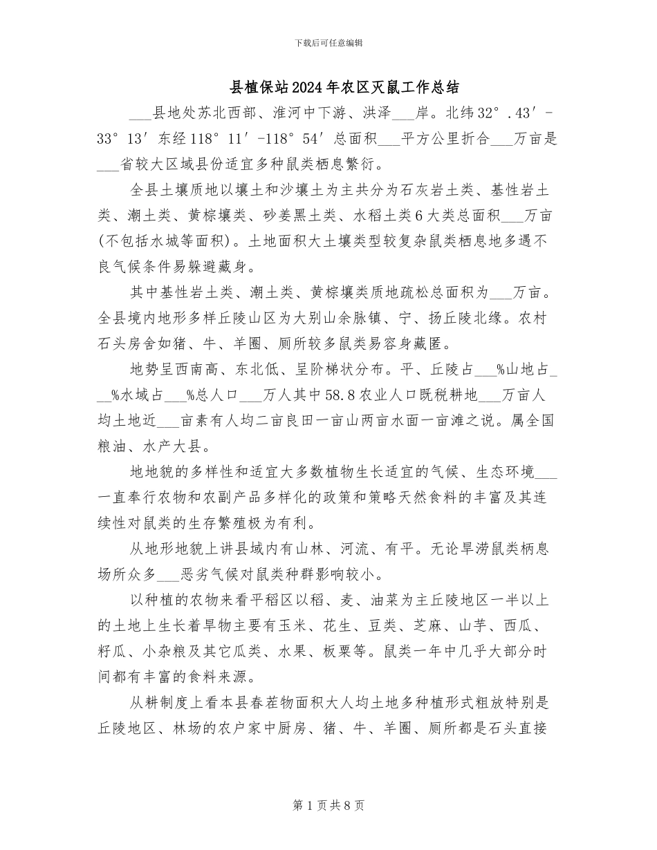 县植保站2024年农区灭鼠工作总结_第1页