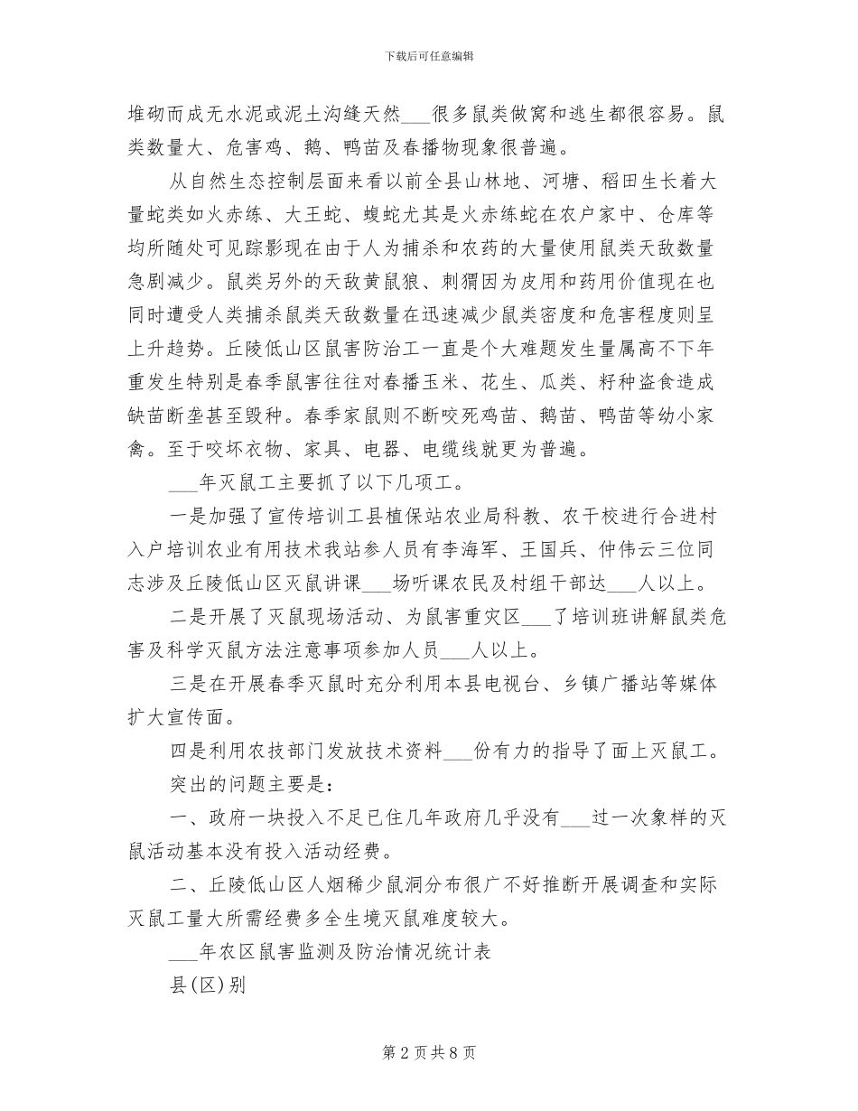 县植保站2024年农区灭鼠工作总结_第2页