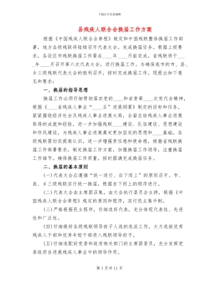 县残疾人联合会换届工作方案