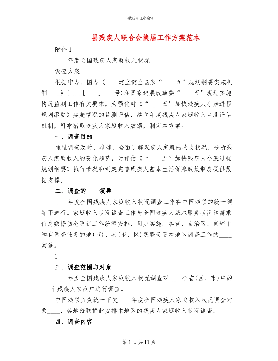 县残疾人联合会换届工作方案范本_第1页