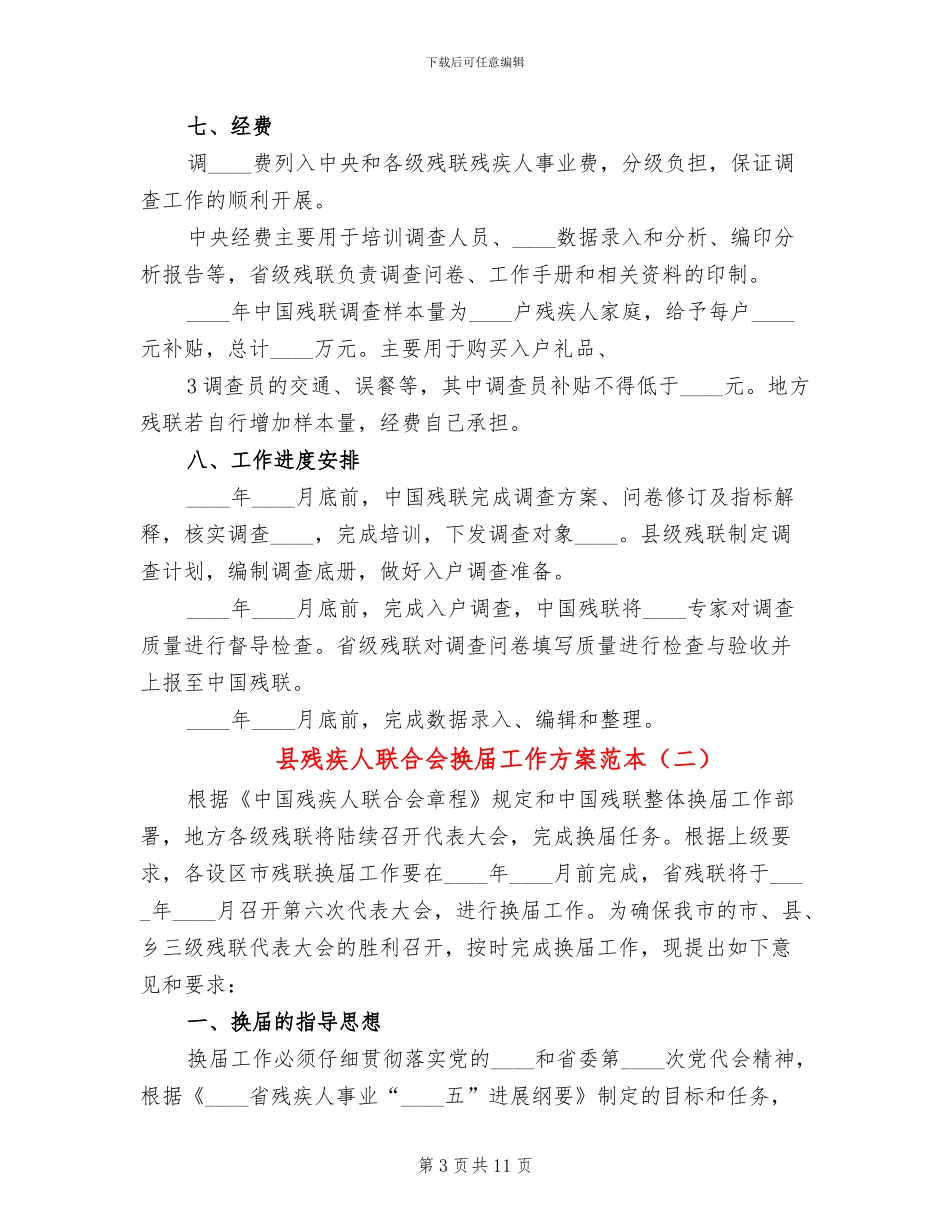 县残疾人联合会换届工作方案范本_第3页