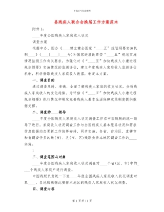 县残疾人联合会换届工作方案范本