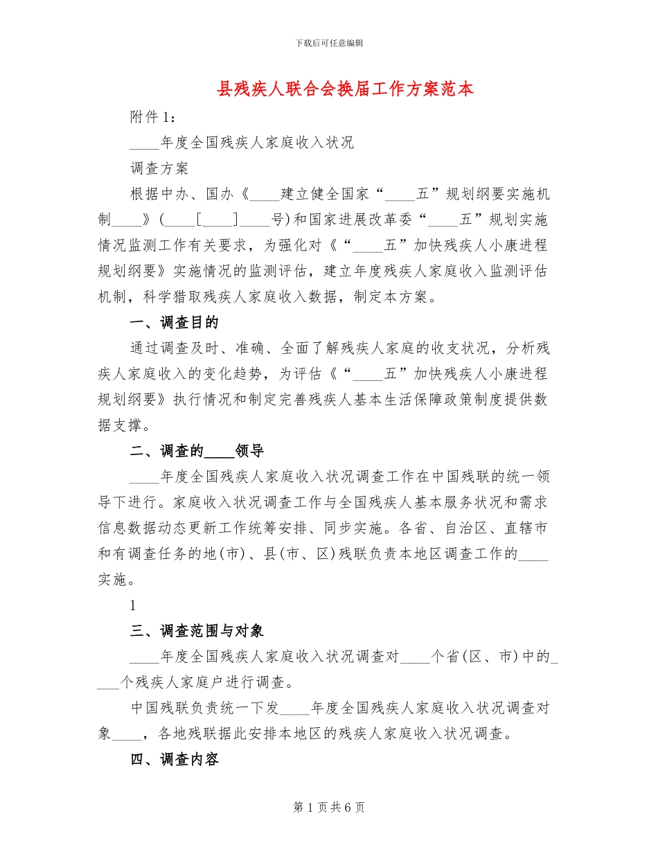 县残疾人联合会换届工作方案范本(2篇)_第1页