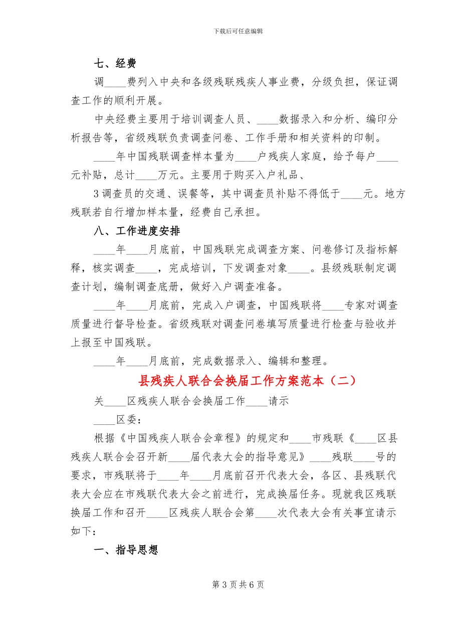 县残疾人联合会换届工作方案范本(2篇)_第3页