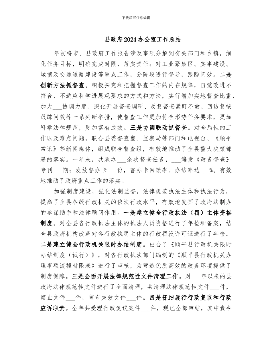 县政府2024办公室工作总结_第1页