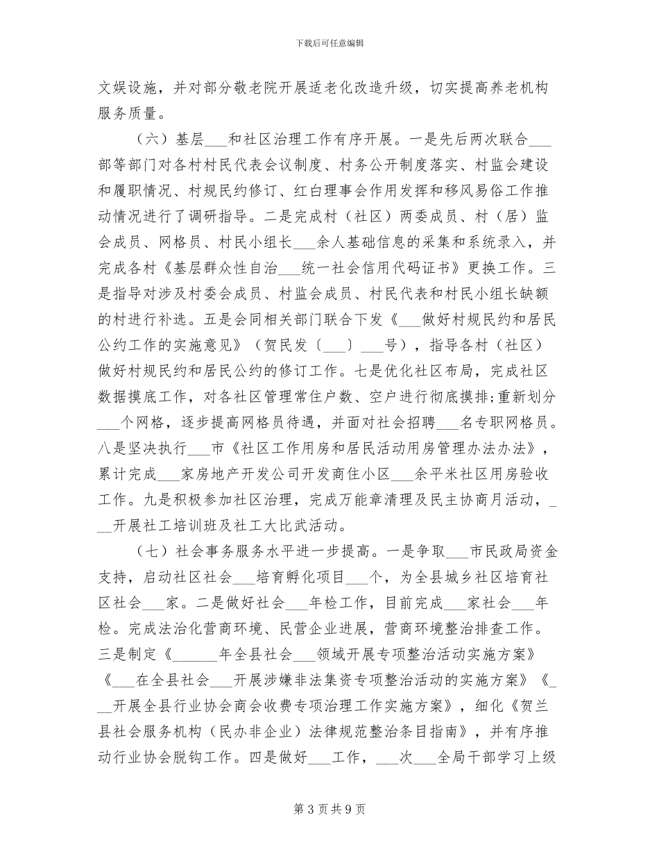 县民政局2024年工作总结暨2024年工作计划_第3页