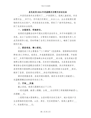 县民政局2024年送温暖走访慰问活动总结