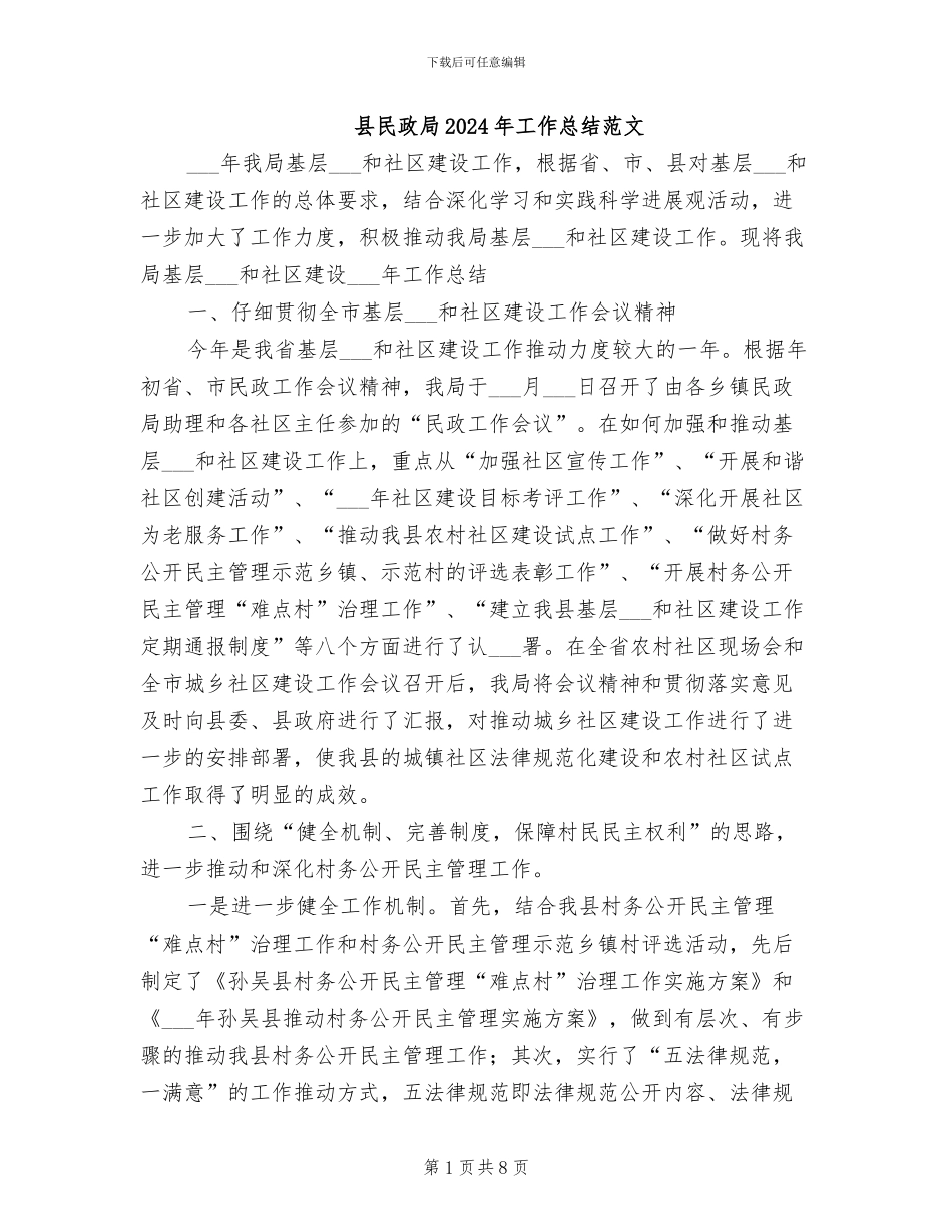 县民政局2024年工作总结范文_第1页