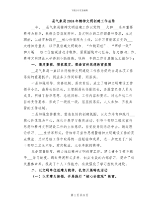 县气象局2024年精神文明创建工作总结