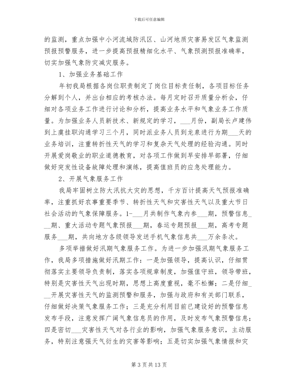 县气象局2024年上年工作总结_第3页