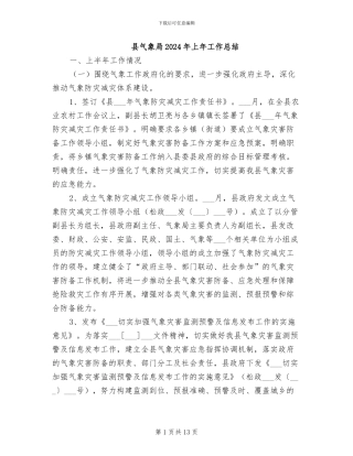 县气象局2024年上年工作总结