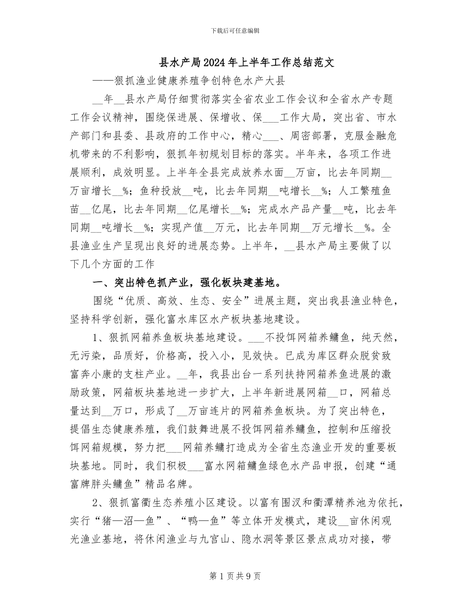 县水产局2024年上半年工作总结范文_第1页