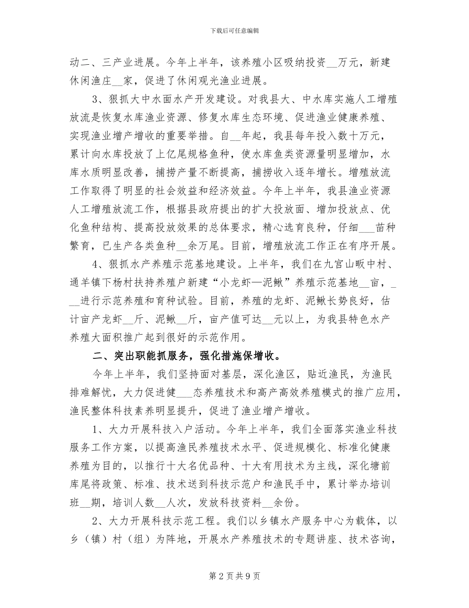 县水产局2024年上半年工作总结范文_第2页