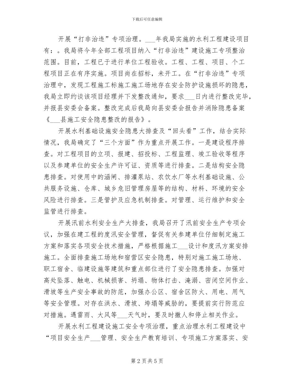 县水务局2024年安全生产工作总结_第2页