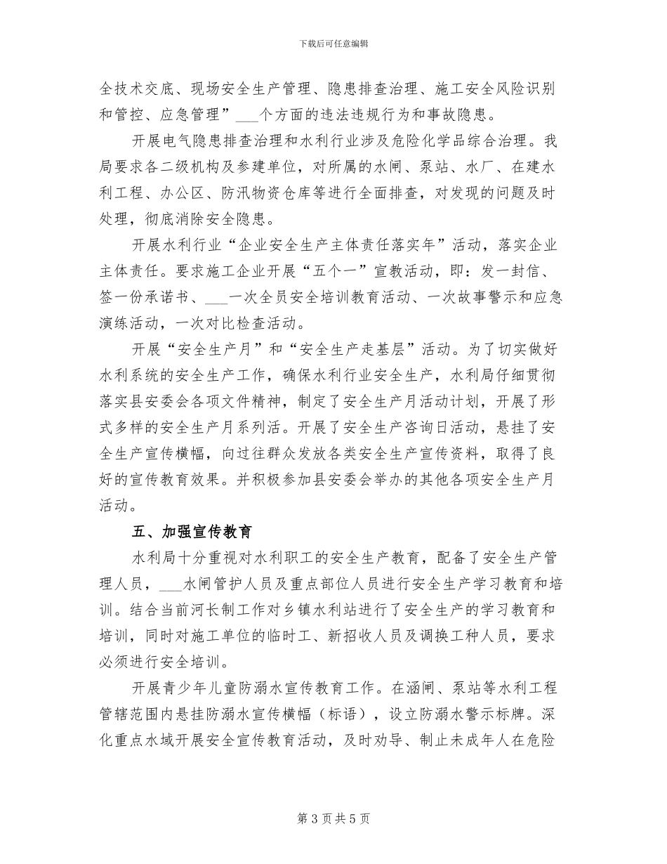 县水务局2024年安全生产工作总结_第3页