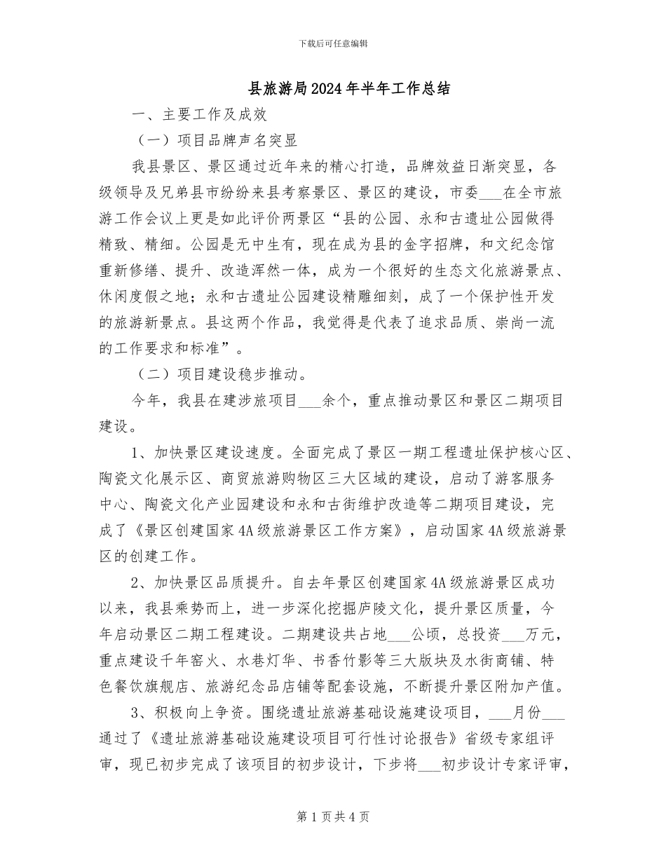 县旅游局2024年半年工作总结_第1页