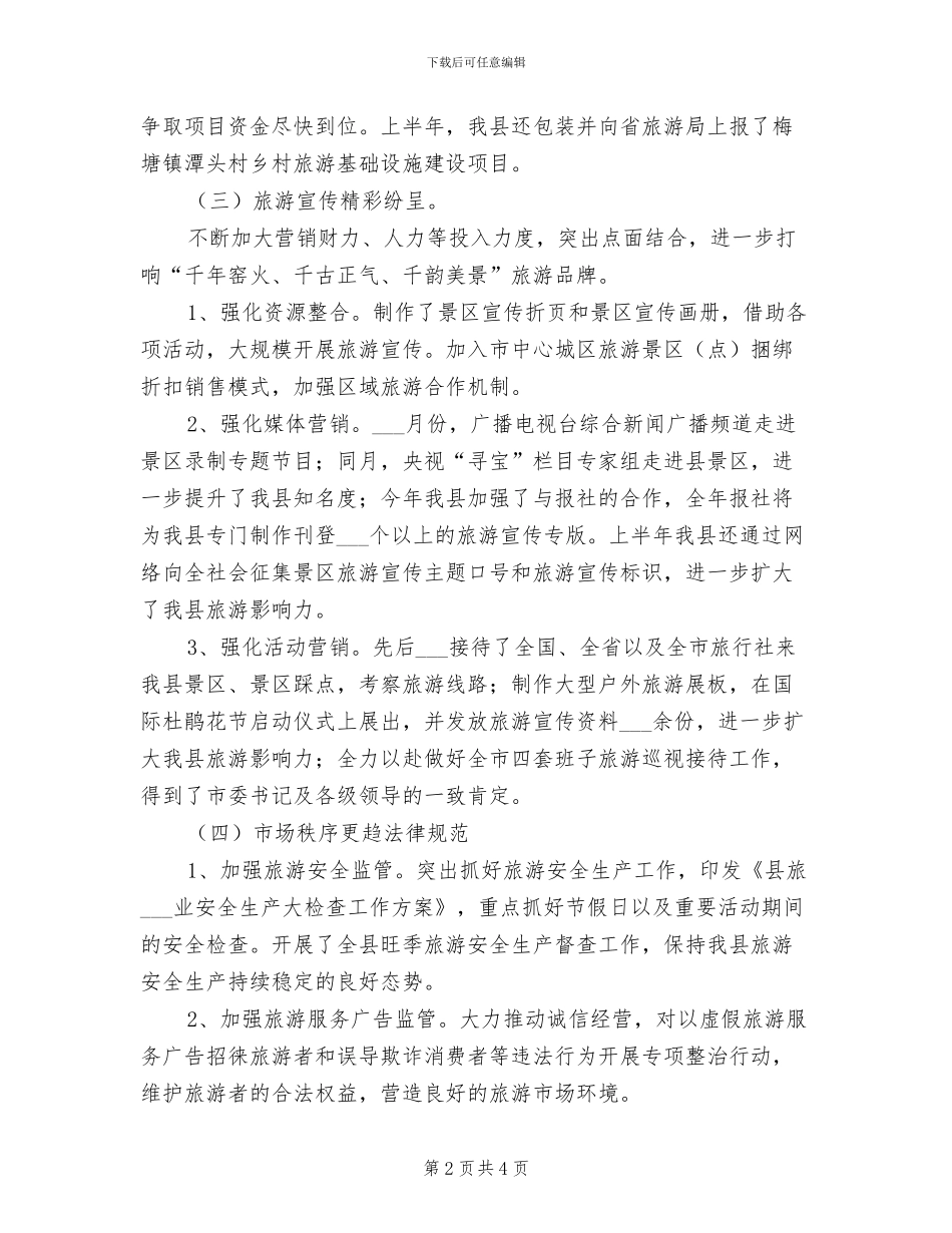 县旅游局2024年半年工作总结_第2页