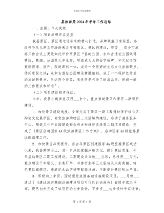 县旅游局2024年半年工作总结