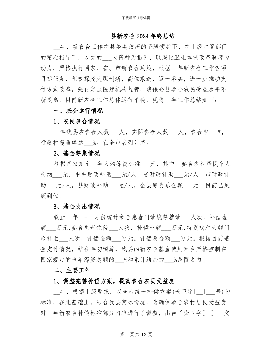 县新农合2024年终总结_第1页