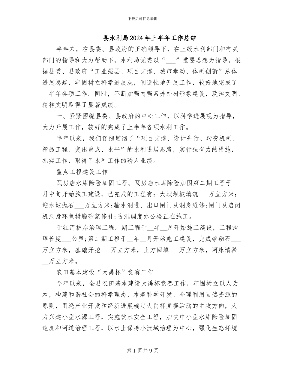 县水利局2024年上半年工作总结_第1页