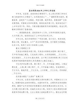 县水利局2024年上半年工作总结