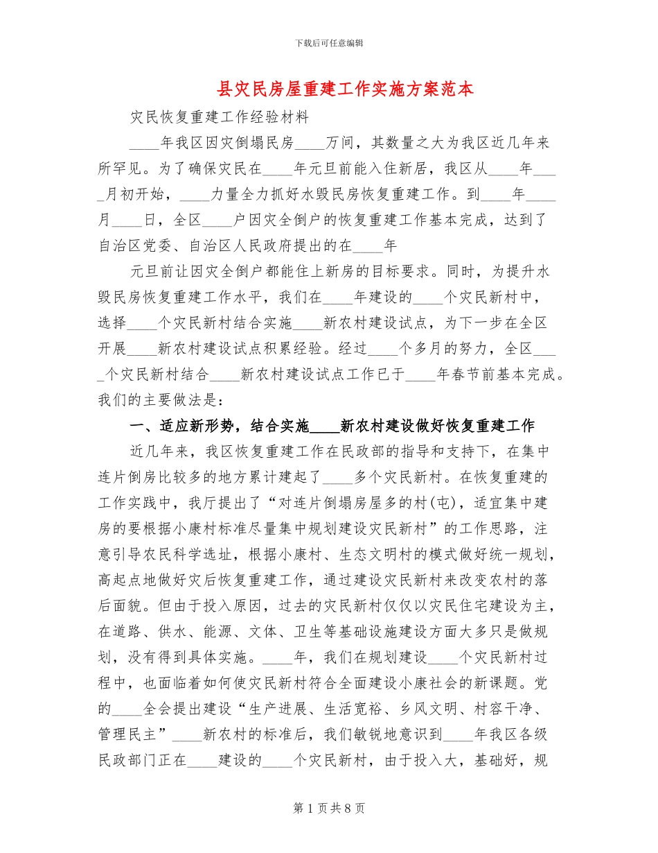 县灾民房屋重建工作实施方案范本_第1页
