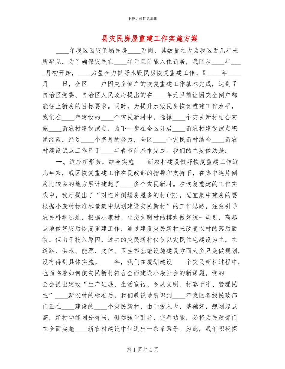 县灾民房屋重建工作实施方案(2篇)_第1页