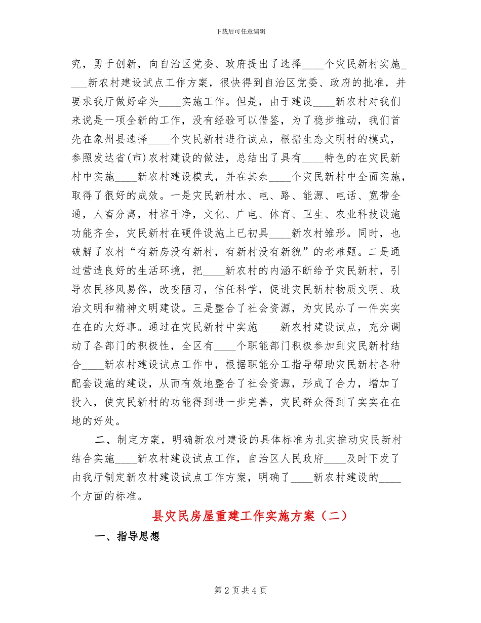 县灾民房屋重建工作实施方案(2篇)_第2页