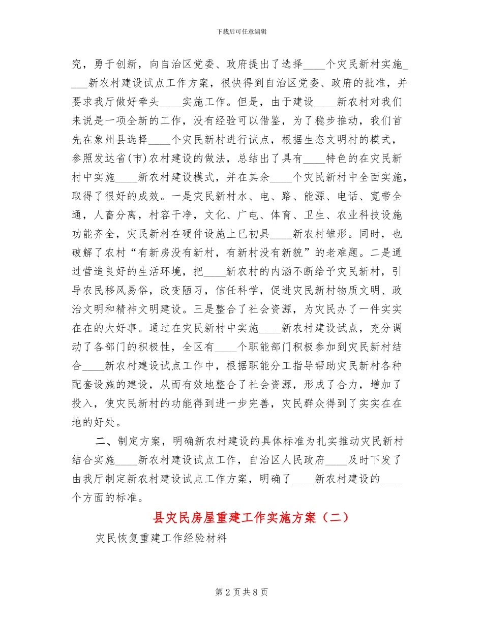 县灾民房屋重建工作实施方案_第2页