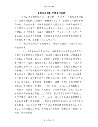 县物价局2024年终工作总结