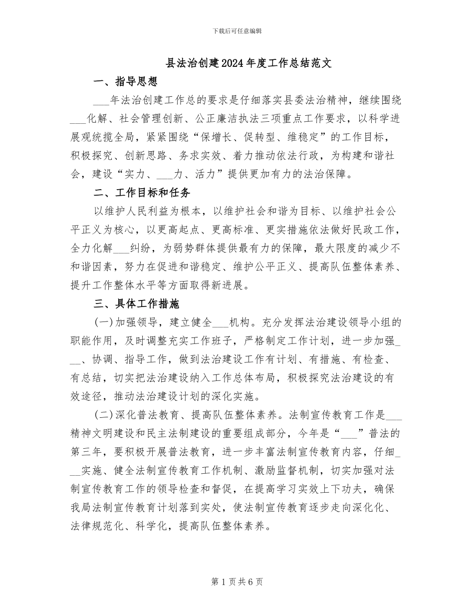 县法治创建2024年度工作总结范文_第1页