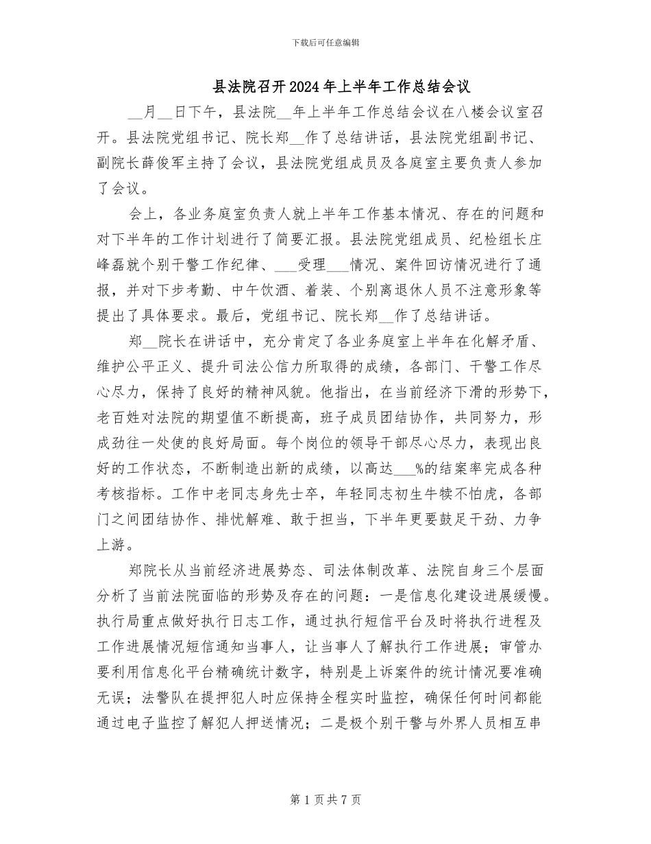 县法院召开2024年上半年工作总结会议_第1页
