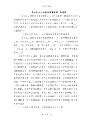 县法院2024年以来民事审判工作总结