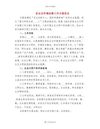 县生态环境创建工作方案范本(2篇)