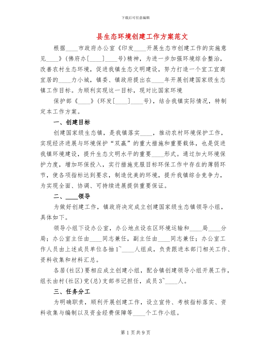 县生态环境创建工作方案范文(2篇)_第1页