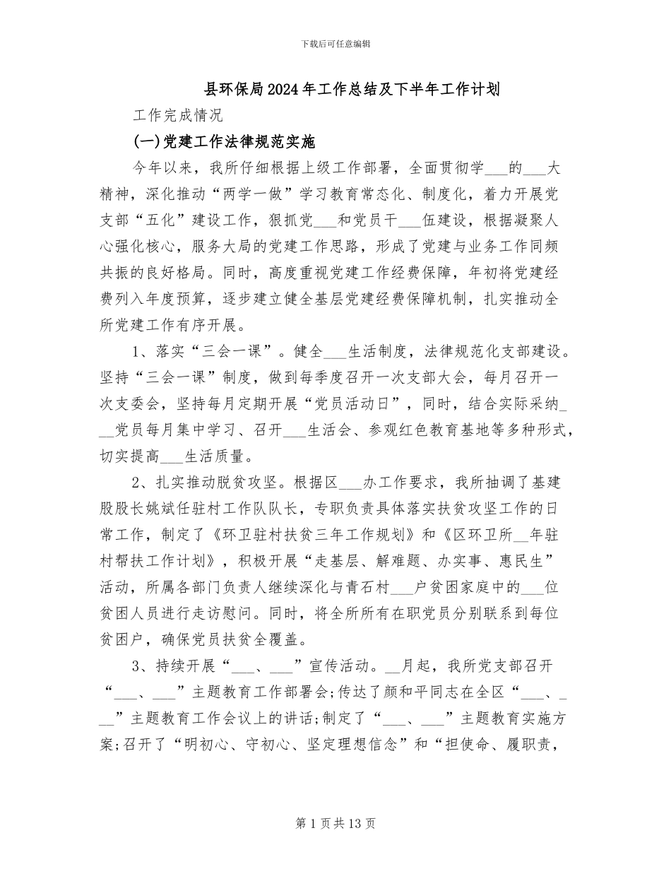 县环保局2024年工作总结及下半年工作计划_第1页